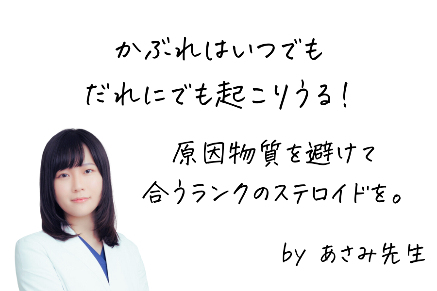 かぶれはいつでもだれにでも起こりうるので、適切なランクのステロイド外用薬を使用するべきと主張する女医